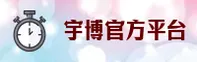 宇博官方网站