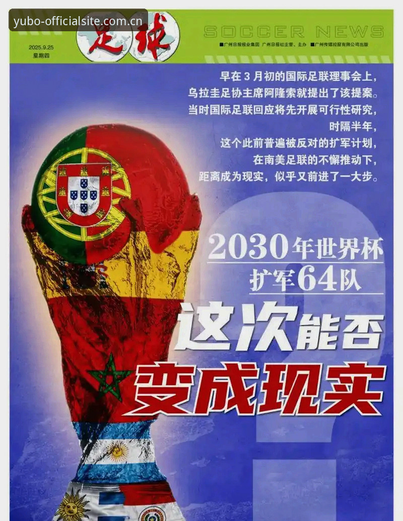 宇博最新版下载手机版 揭秘世界杯扩军66队计划:中国男足迎来历史性机遇